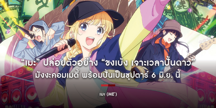 “เมะ” ปล่อยตัวอย่าง “ขงเบ้ง เจาะเวลาปั้นดาว” มังงะคอมเมดี้ พร้อมปั้นเป็นซุปตาร์ 6 มิ.ย. นี้